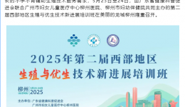 我院成功举办2025年第二届西部地区生殖与优生技术新进展培训班