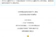 家门口的“医靠”！6月这些广州专家在柳州出诊→