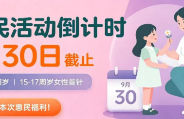 提醒 | 进口九价HPV疫苗惠民活动对象及时间有调整